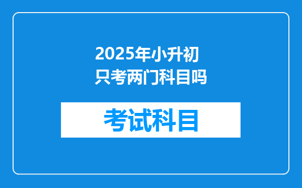 2025年小升初只考两门科目吗