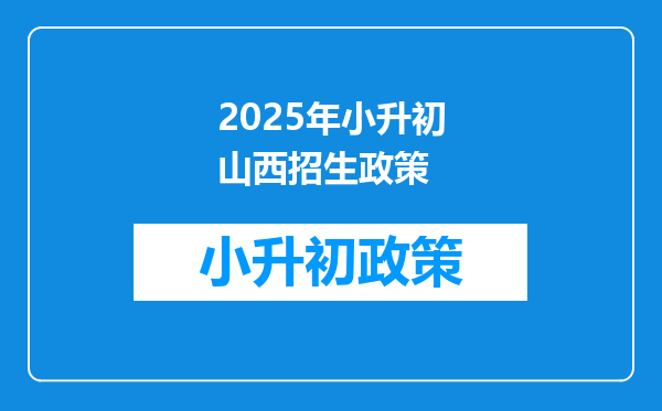 2025年小升初山西招生政策