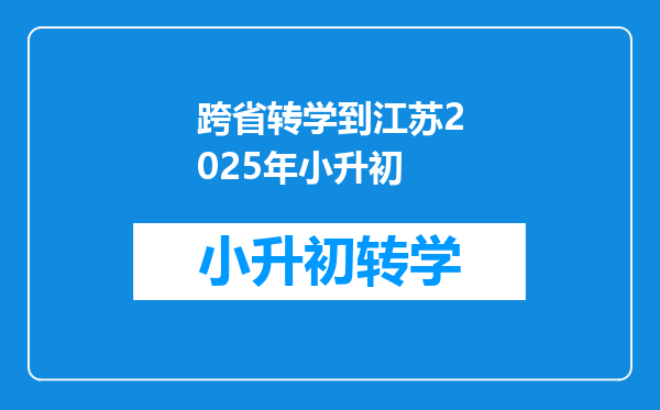 跨省转学到江苏2025年小升初