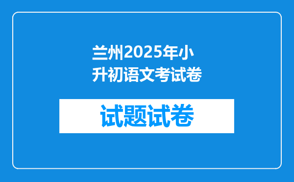 兰州2025年小升初语文考试卷