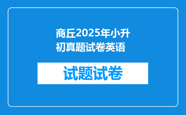 商丘2025年小升初真题试卷英语