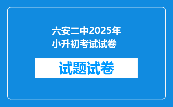 六安二中2025年小升初考试试卷