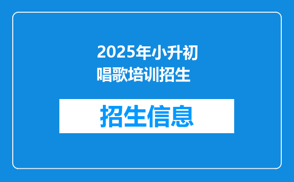 2025年小升初唱歌培训招生