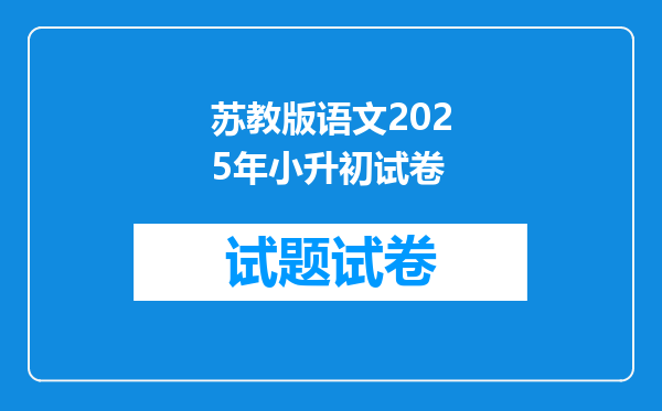 苏教版语文2025年小升初试卷