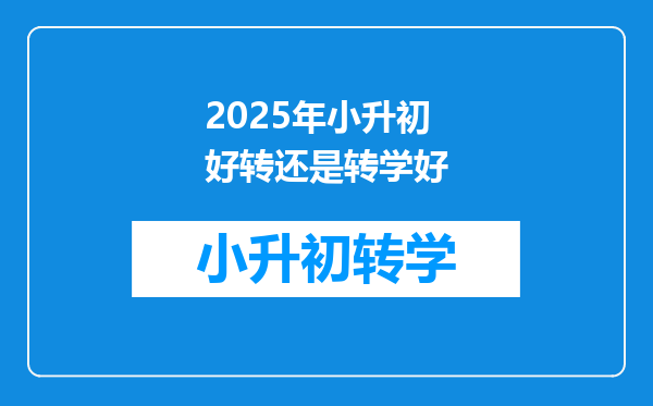 2025年小升初好转还是转学好