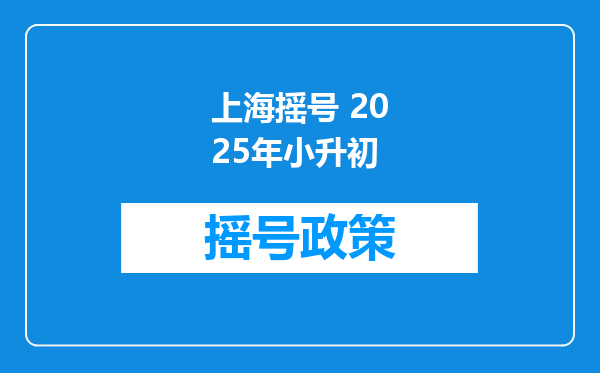 上海摇号 2025年小升初