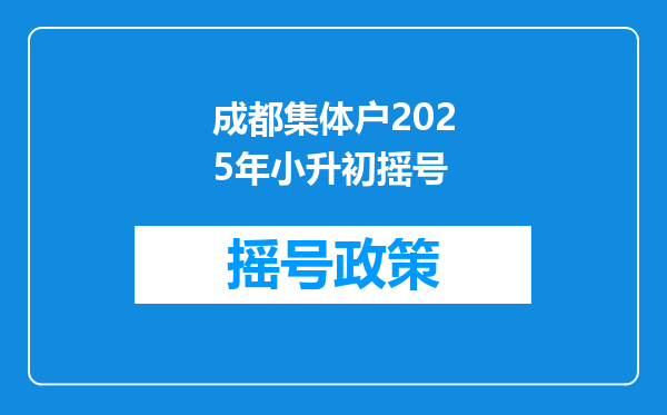 成都集体户2025年小升初摇号