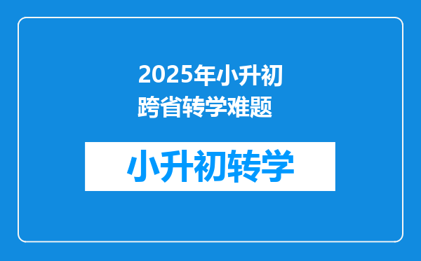 2025年小升初跨省转学难题