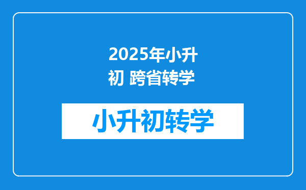 2025年小升初 跨省转学