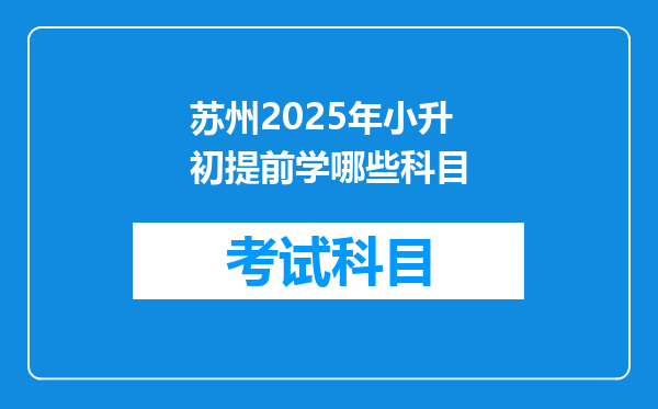 苏州2025年小升初提前学哪些科目