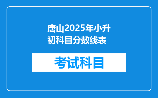 唐山2025年小升初科目分数线表