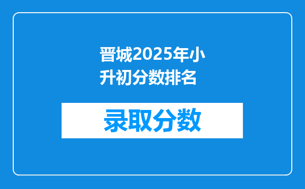 晋城2025年小升初分数排名