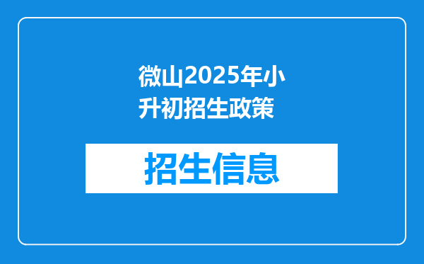 微山2025年小升初招生政策