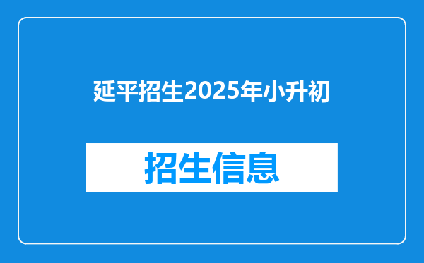 延平招生2025年小升初