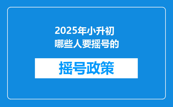 2025年小升初哪些人要摇号的