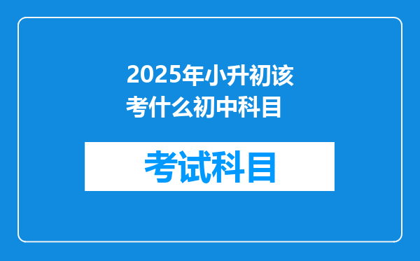 2025年小升初该考什么初中科目