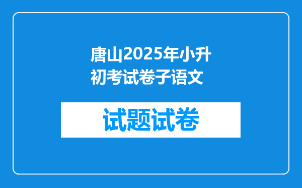 唐山2025年小升初考试卷子语文