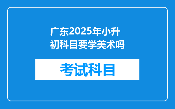 广东2025年小升初科目要学美术吗