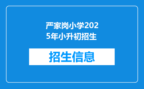 严家岗小学2025年小升初招生