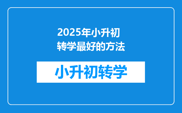 2025年小升初转学最好的方法