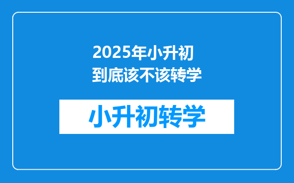 2025年小升初到底该不该转学