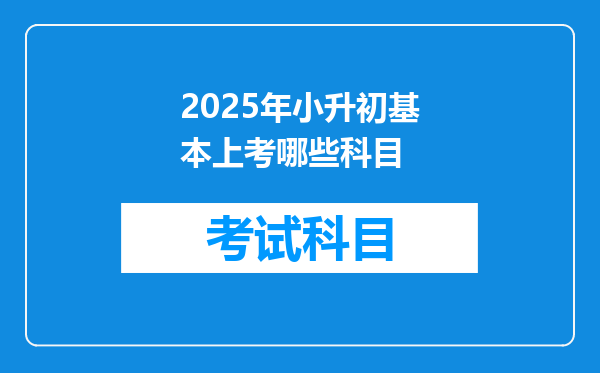 2025年小升初基本上考哪些科目