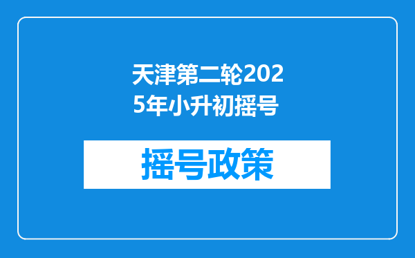 天津第二轮2025年小升初摇号