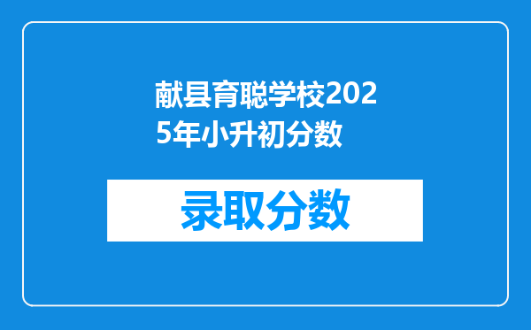 献县育聪学校2025年小升初分数