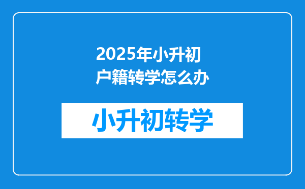 2025年小升初户籍转学怎么办