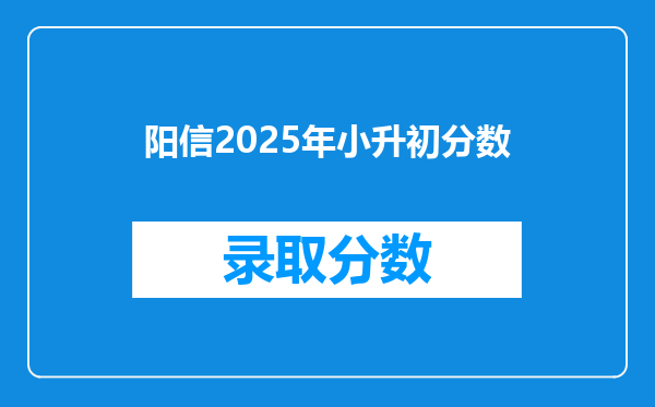 阳信2025年小升初分数