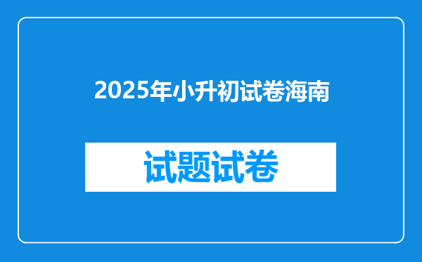 2025年小升初试卷海南