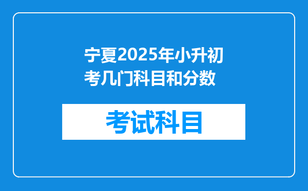 宁夏2025年小升初考几门科目和分数