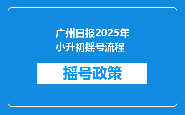 广州日报2025年小升初摇号流程