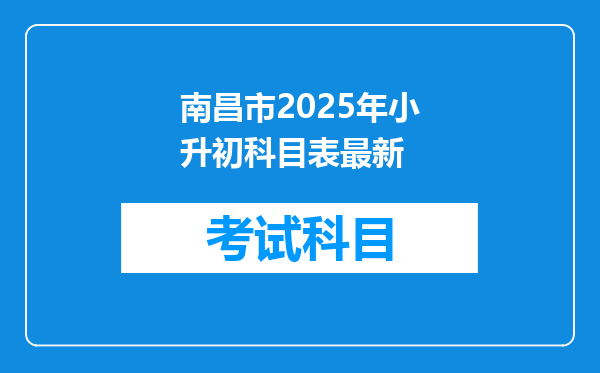 南昌市2025年小升初科目表最新