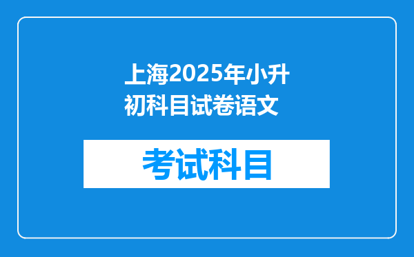 上海2025年小升初科目试卷语文