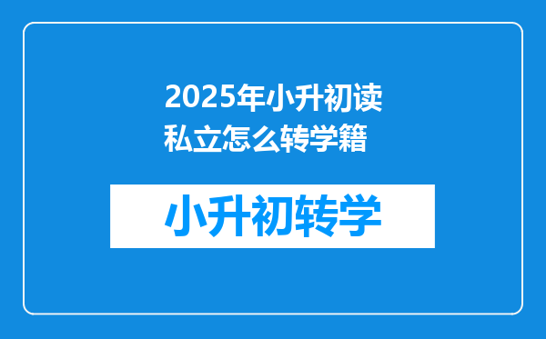 2025年小升初读私立怎么转学籍