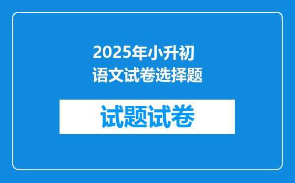 2025年小升初语文试卷选择题