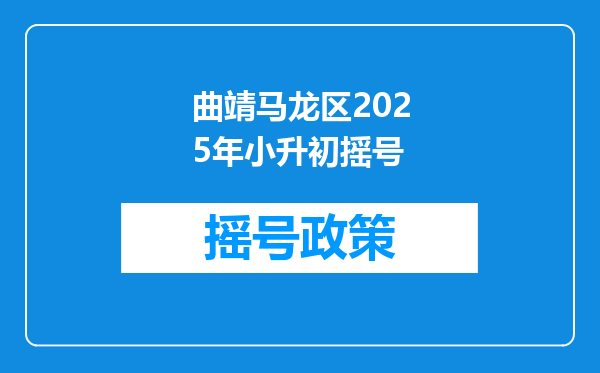 曲靖马龙区2025年小升初摇号