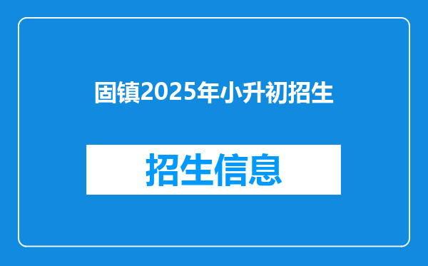 固镇2025年小升初招生