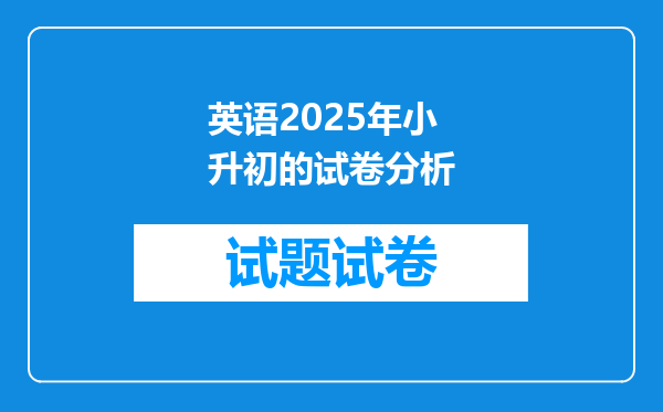 英语2025年小升初的试卷分析