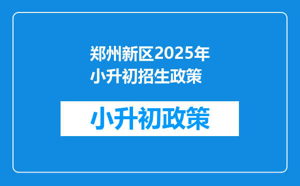 郑州新区2025年小升初招生政策