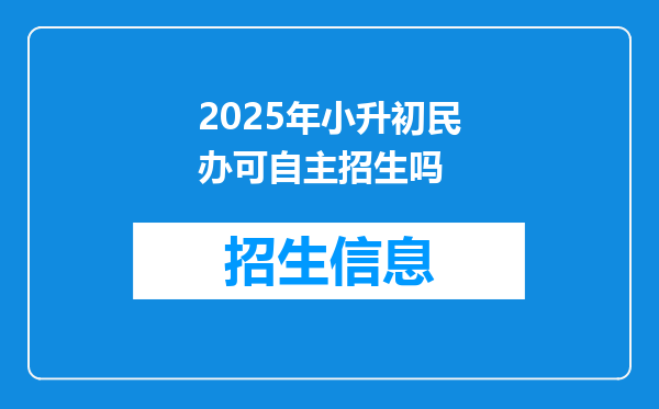 2025年小升初民办可自主招生吗