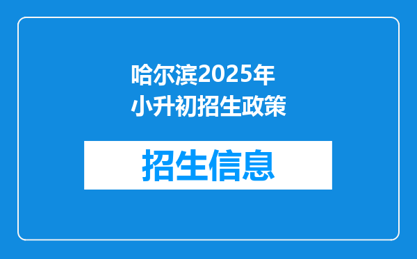 哈尔滨2025年小升初招生政策