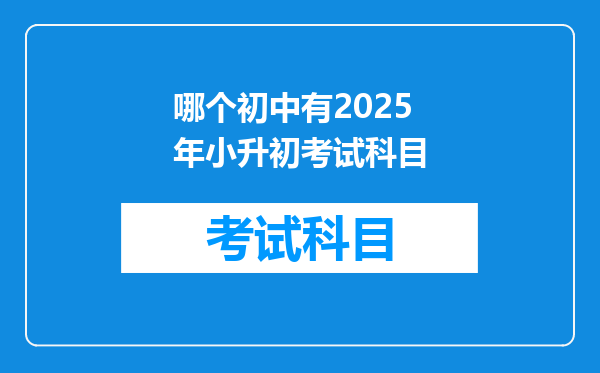 哪个初中有2025年小升初考试科目