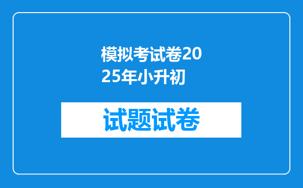 模拟考试卷2025年小升初