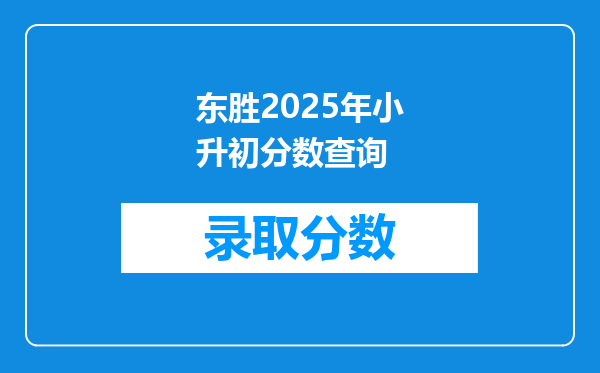 东胜2025年小升初分数查询