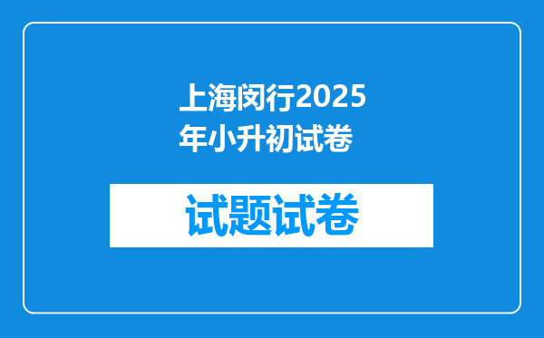 上海闵行2025年小升初试卷