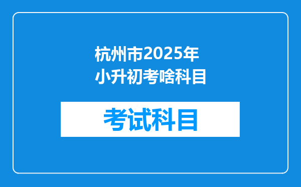 杭州市2025年小升初考啥科目