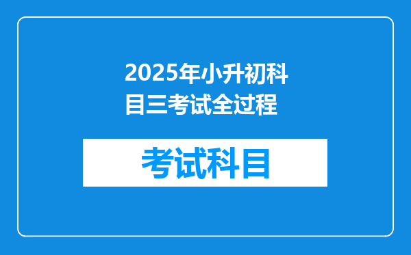 2025年小升初科目三考试全过程