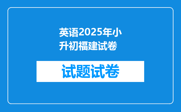 英语2025年小升初福建试卷